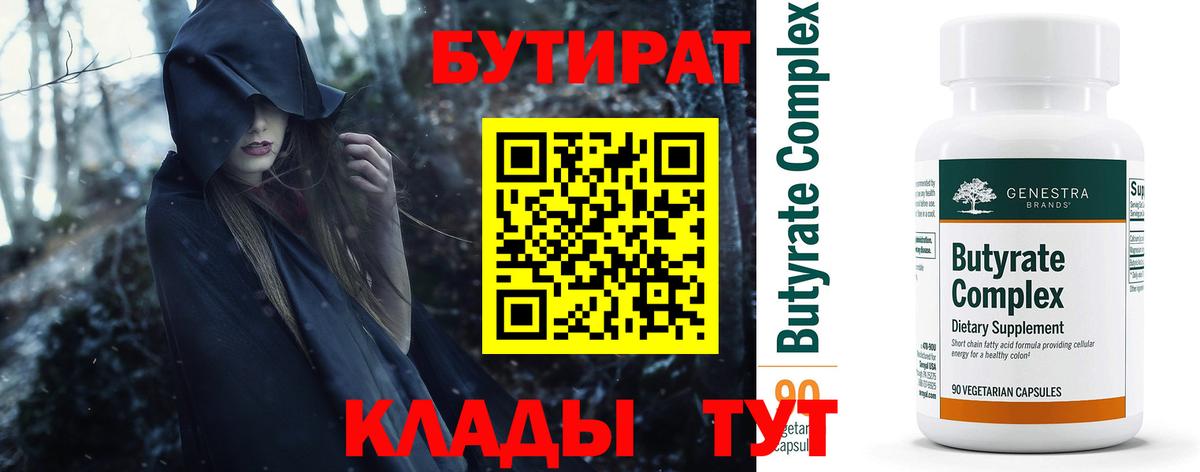Кинель  Бутират бутик  Вход с VPN 