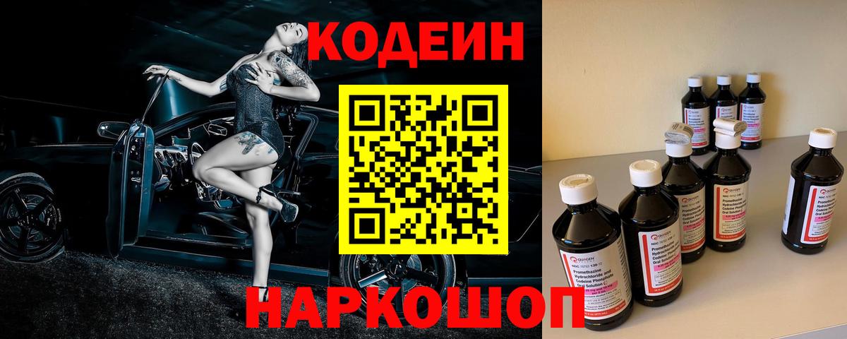 Кодеин напиток Lean (лин)  Codein Purple Drank  Кинель  Вход с VPN 